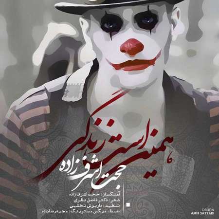 Hojat Ashrafzadeh – Hamin Ast Zendegi